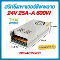 ราคา THAI WATER 09-S-600-24 สวิตช์ชิ่ง24V หม้อแปลงไฟฟ้า 220VAC 24VDC 25A normal (12517127)