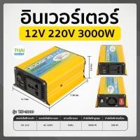 ราคา THAI WATER อินเวอร์เตอร์ 12V to 220V 12V 220V Pure Sine อินเวอร์เตอร์ไฟฟ้า 3000W/4000W/6000W 13-TSP-3000-Y (12517139)
