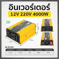 ราคา THAI WATER อินเวอร์เตอร์ 12V to 220V 12V 220V Pure Sine อินเวอร์เตอร์ไฟฟ้า 3000W/4000W/6000W 13-SP4000-Y (12517141)