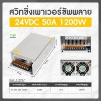 ราคา THAI WATER สวิตช์ชิ่ง24V หม้อแปลงไฟฟ้าสวิทชิ่ง 220VAC 24VDC 50A 1200W normal (12517145)