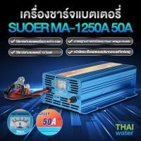 ราคา THAI WATER SUOER ที่ชาร์จแบตรถ 12v ชาร์จแบตเตอรี่ เครื่องชาร์จแบตเตอรี่รถยนต์ 13-MA-1250 (12517194)