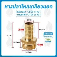 ราคา THAI WATER ข้อต่อทองเหลือง ข้อต่อทองเหลืองเกลียวนอก หางปลาไหลเสียบสาย 01-PC06-04 (12517448)