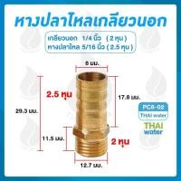 ราคา THAI WATER ข้อต่อทองเหลือง ข้อต่อทองเหลืองเกลียวนอก หางปลาไหลเสียบสาย 01-PC08-02 (12517452)