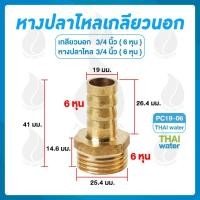 ราคา THAI WATER ข้อต่อทองเหลือง ข้อต่อทองเหลืองเกลียวนอก หางปลาไหลเสียบสาย 01-PC19-06 (12517459)