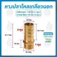 ราคา THAI WATER ข้อต่อทองเหลือง ข้อต่อทองเหลืองเกลียวนอก หางปลาไหลเสียบสาย 01-PC12-01 (12517460)