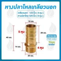 ราคา THAI WATER ข้อต่อทองเหลือง ข้อต่อทองเหลืองเกลียวนอก หางปลาไหลเสียบสาย 01-PC16-04 (12517464)