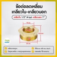 ราคา THAI WATER ข้อลดเหลี่ยมทองเหลือง ข้อต่อทองเหลือง ลดเหลี่ยมเกลียวนอก-เกลียวใน 01-BSR04-08 (12517555)
