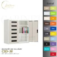 ราคา CHOKTAVEE FURNITURE ตู้เอกสารเหล็ก 3ฟุต 1บาน-6ลิ้นชัก รุ่น CSD-36 ครีมใหม่ กทม (12507067)