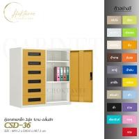 ราคา CHOKTAVEE FURNITURE ตู้เอกสารเหล็ก 3ฟุต 1บาน-6ลิ้นชัก รุ่น CSD-36 ส้ม ต่างจังหวัด (12507086)