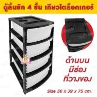 ราคา Thaitrendy ตู้ลิ้นชัก (สีขาว) ตู้เก็บเสื้อผ้า ตู้เก็บของ แบบ 3 / 4/ 5 ชั้น 4 ชั้น สีขาว (12507293)