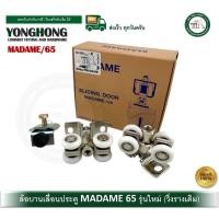 ราคา MADAME ล้อบานเลื่อน ล้อเลื่อนประตู ชุดบานเลื่อน รับน้ำหนัก 65 กิโลกรัม ยี่ห้อ มาดาม65 MADAME/65 MADAME (12520551)