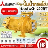 ราคา MITSUBISHI ปั๊มน้ำหอยโข่ง ปั๊มน้ำไฟฟ้า 2" x 2" 3HP 380V รุ่น WCM-2205FT มิตซูบิชิ SUPER PUMP WCM-2205FT เหลือง (12520907)