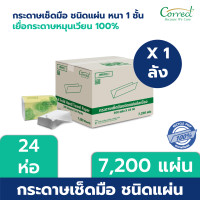 ราคา [ยกลัง] Correct กระดาษเช็ดมือเยื่อหมุนเวียน สีขาว 1 ชั้น บรรจุ 300 แผ่น/ห่อ x 24 ห่อ (7,200 แผ่น) (12522542)