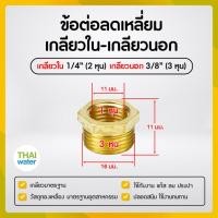 ราคา THAI WATER ข้อลดเหลี่ยมทองเหลือง ข้อต่อทองเหลือง ลดเหลี่ยมเกลียวนอก-เกลียวใน 01-BSR02-03 (12517559)