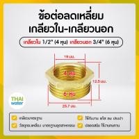 ราคา THAI WATER ข้อลดเหลี่ยมทองเหลือง ข้อต่อทองเหลือง ลดเหลี่ยมเกลียวนอก-เกลียวใน 01-BSR04-06 (12517560)