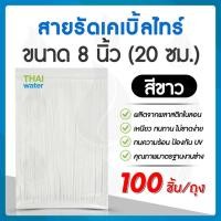 ราคา THAI WATER เคเบิ้ลไทร์ ไนล่อน 4 นิ้ว,8 นิ้ว สายรัด สีดำ,สีขาว / 4 นิ้ว 1 ถุงบรรจุ 100 เส้น,8 นิ้ว บรรจุ 50,100 เส้น 20-CAT-20-W(100) (12517660)