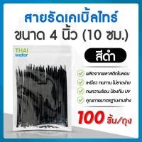 ราคา THAI WATER เคเบิ้ลไทร์ ไนล่อน 4 นิ้ว,8 นิ้ว สายรัด สีดำ,สีขาว / 4 นิ้ว 1 ถุงบรรจุ 100 เส้น,8 นิ้ว บรรจุ 50,100 เส้น 20-CAT-10-BK(100) (12517661)