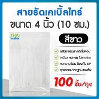 ราคา THAI WATER เคเบิ้ลไทร์ ไนล่อน 4 นิ้ว,8 นิ้ว สายรัด สีดำ,สีขาว / 4 นิ้ว 1 ถุงบรรจุ 100 เส้น,8 นิ้ว บรรจุ 50,100 เส้น 20-CAT-10-W(100) (12517665)
