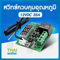 ราคา THAI WATER สวิทช์ควบคุมอุณหภูมิ ควบคุมอุณหภูมิ 12 โวลต์ XH-W1209 สีเขียว normal (12517739)