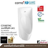 ราคา COTTO โถปัสสาวะชายแขวนผนังแบบใช้เซ็นเซอร์ ชนิดไฟฟ้า C31607AC รุ่น PRESTON (12521182)