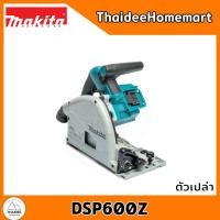 ราคา MAKITA เลื่อยวงเดือนไร้สาย 6 นิ้ว 36V(18V+18V) Track Saw DSP600Z (ตัวเปล่า) รับประกันศูนย์ 2 ปี (12521658)