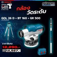 ราคา Bosch - GOL 26 D กล้องวัดระดับ ขยายได้ 26 เท่า ( 100 เมตร ) + BT 160 + GR 500 (06159940RG) (12526222)