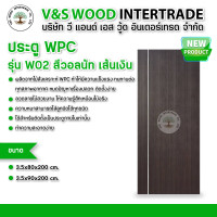 ราคา V&S WOOD ประตู WPC เซาะร่อง รุ่น W02 สีวอลนัท เส้นเงิน ขนาด 3.5x80x200cm. และ 3.5x90x200cm. (สำหรับใช้ภายในเท่านั้น) 3.5x80x200cm.) (12531001)