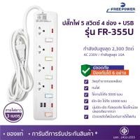 ราคา WEMICGLOBALSOUND ปลั๊กไฟUSB สายยาว3เมตร ปลั๊กไฟ ปลั๊กพ่วง มีมอก กำลังไฟ2300วัตต์ Free Power ปลั๊กสามตา FR-355U (12531547)