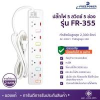 ราคา WEMICGLOBALSOUND ปลั๊กไฟ Free Power สายยาว2เมตร 3-6ช่อง กำลังไฟ 2300 W มี มอก ปลั๊กสามตา ปลั๊กพ่วง FR-355 2M (12531549)