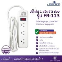 ราคา WEMICGLOBALSOUND ปลั๊กไฟ Free Power สายยาว2เมตร 3-6ช่อง กำลังไฟ 2300 W มี มอก ปลั๊กสามตา ปลั๊กพ่วง FR-113 2M (12531551)