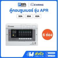 ราคา Chang ตู้คอนซูมเมอร์ยูนิต 6 ช่อง พร้อมเมนกันดูด RCBO แบบPlug-On รุ่น APR ตู้ควบคุมไฟช้าง 50A (12533079)