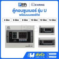 ราคา Chang ตู้คอนซูมเมอร์ยูนิต 4/6/8/10/12/14ช่อง พร้อมเมนธรรมดา แบบPlug-On รุ่น U ตู้ควบคุมไฟช้าง 50A 10 ช่อง (12533136)