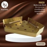 ราคา KanNiTie BS23 ชั้นวางของเข้ามุมสแตนเลสติดผนังอุปกรณ์ในห้องน้ำ สีเงินเงา ขนาด 32.5 x 24.5 x 4.6 ซม. สีทองด้าน (12533185)