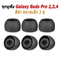 ราคา X-Tips จุกยางสำหรับหูฟัง Samsung Galaxy Buds Pro 2,3,4 สามคู่ จุก Galaxy ดำเล็ก3 (12538635)