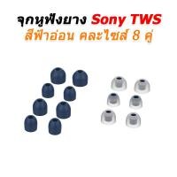 ราคา X-Tips จุกยางหูฟัง SONY TWS สำหรับ WF-1000XM3, XM4, XM5 หนึ่งชุดแปดคู่ จุกSONYTWSฟ้า7คู่ (12538652)