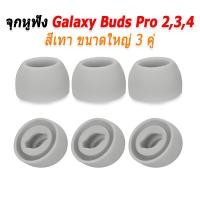 ราคา X-Tips จุกยางสำหรับหูฟัง Samsung Galaxy Buds Pro 2,3,4 สามคู่ จุก Galaxy เทาใหญ่3 (12538641)