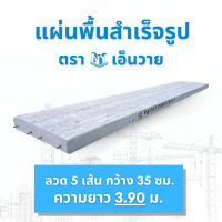 ราคา เอ็นวาย แผ่นพื้นสำเร็จรูป NY ลวด 5 ความยาว 3.50-3.95 เมตร ความยาว 3.90 ม. (12544255)