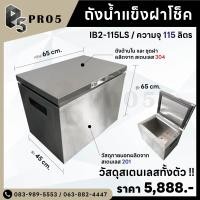 ราคา Pro5 ถังน้ำแข็งฝายก ถังน้ำแข็งสแตนเลส ถังน้ำแข็งสเตนเลสฝายก 45 - 115 ลิตร 115 ลิตร สแตนเลส (12544261)