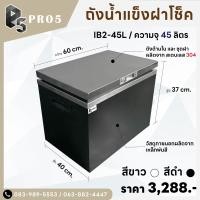 ราคา Pro5 ถังน้ำแข็งฝายก ถังน้ำแข็งสแตนเลส ถังน้ำแข็งสเตนเลสฝายก 45 - 115 ลิตร 45 ลิตร สีดำ (12544263)