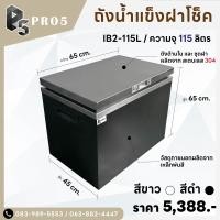 ราคา Pro5 ถังน้ำแข็งฝายก ถังน้ำแข็งสแตนเลส ถังน้ำแข็งสเตนเลสฝายก 45 - 115 ลิตร สีขาว 115 ลิตร (12544269)