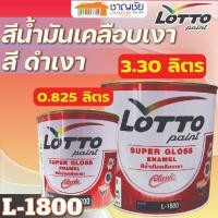 ราคา LOTTO สีน้ำมันเคลือบเงา L-1800 สีดำเงา ขนาด 3.30 ลิตร และ0.825 ลิตร ขนาด 0.825 ลิตร (12518674)