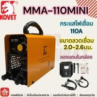ราคา KOVET ตู้เชื่อมไฟฟ้า DC Stick รุ่น MMA 315 MINI เครื่องเชื่อมไฟฟ้า รับประกัน 1 ปี 110Mini 110A (12519029)