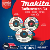 ราคา Makita [1 ใบ] ใบเจียรกระจกและหิน ขนาด 4 นิ้ว หนา 3 มม. อ่อนตัว GC120 รุ่น B-51378, GC80 รุ่น B-51362, GC60 รุ่น B-51356 GC60 (12519180)