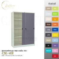 ราคา CHOKTAVEE FURNITURE ตู้เอกสารเหล็กทรงสูง 4ฟุต บานเลื่อน (ทึบ) รุ่น CSL-431 ต่างจังหวัด เทาตู้ (12524547)