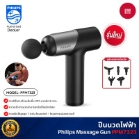 ราคา Philips Massage Gun PPM7323 ปืนนวดไฟฟ้าพกพา นวดกล้ามเนื้อ ปรับได้สูงสุด 7 ระดับ รับประกัน2ปี (12524761)