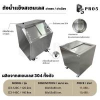 ราคา Pro5 ถังน้ำแข็งสแตนเลส ถังน้ำแข็งฝาเฉียง ถังน้ำแข็งฝาตรง 120 140 160 200 ลิตร ถังน้ำแข็ง แข็งแรง ทนทาน ฝาเฉียง 120L (12524785)