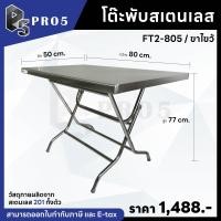 ราคา Pro5 โต๊ะพับขาไขว้ โต๊ะพับขายของ โต๊ะพับสแตนเลส โต๊ะสแตนเลส โต๊ะอเนกประสงค์ โต๊ะก๋วยเตี๋ยว 201 80 x 50 x 77 ซม. (12525087)