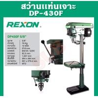 ราคา rexon สว่านแท่น dp-430f ขนาด 5/8 นิ้ว (16 mm.) 850 w. (12489151)