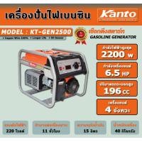 ราคา เครื่องปั่นไฟเบนซิน kanto kt-gen-2500 (2.2kw) เครื่องกำเนิดไฟ generator เครื่องยนต์ปั่นไฟ เครื่องปั่นไฟ kt - gen - 2500 ถูก ราคาถูกและดีที่นี่เท่านั้น (12489295)