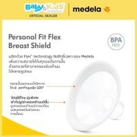 ราคา Medela กรวยปั๊มนม อะไหล่เครื่องปั๊มนม Swing Maxi / Freestyle Flex Breast Pump Parts ( 1 กล่องมี 2 ชิ้น) 21 (12489310)